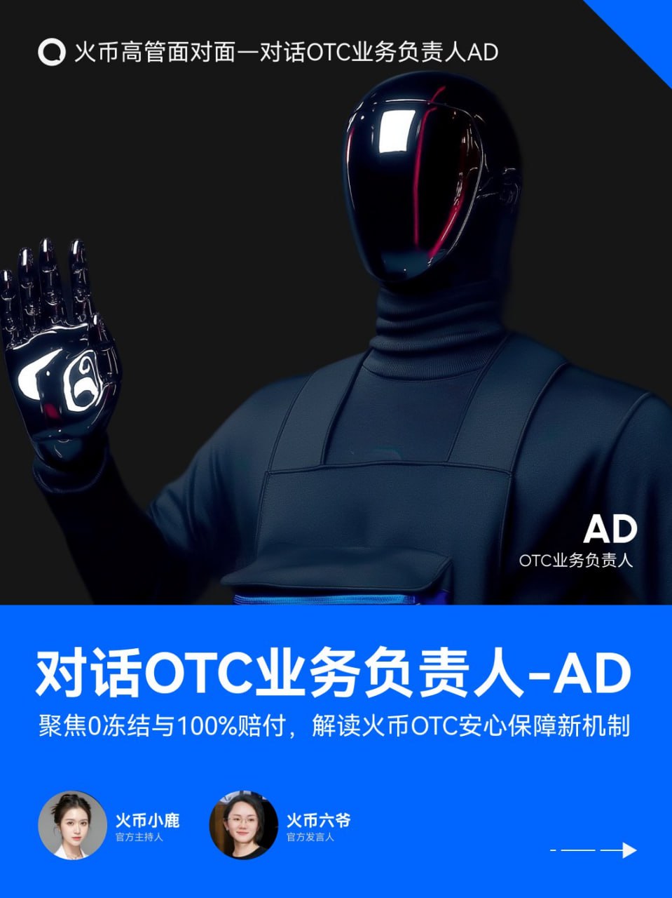 《火币高管面对面》第四期： OTC业务负责人全面解读“0冻结+100%全额赔付”的背后