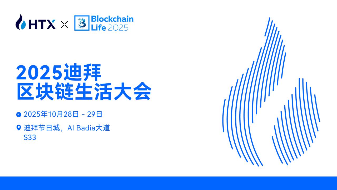 火币HTX将于10月28日至29日亮相2025迪拜区块链生活大会