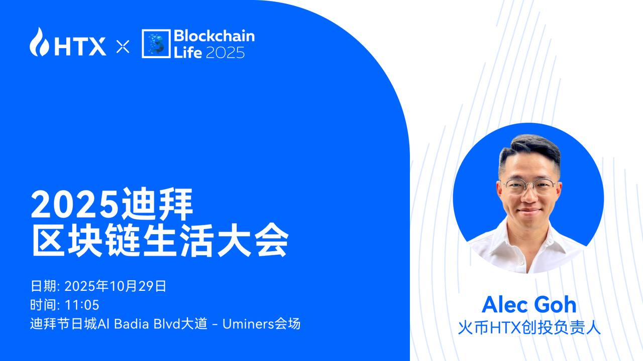 火币HTX创投负责人Alec Goh将受邀出席Blockchain Life 2025，探讨加密市场新周期机遇