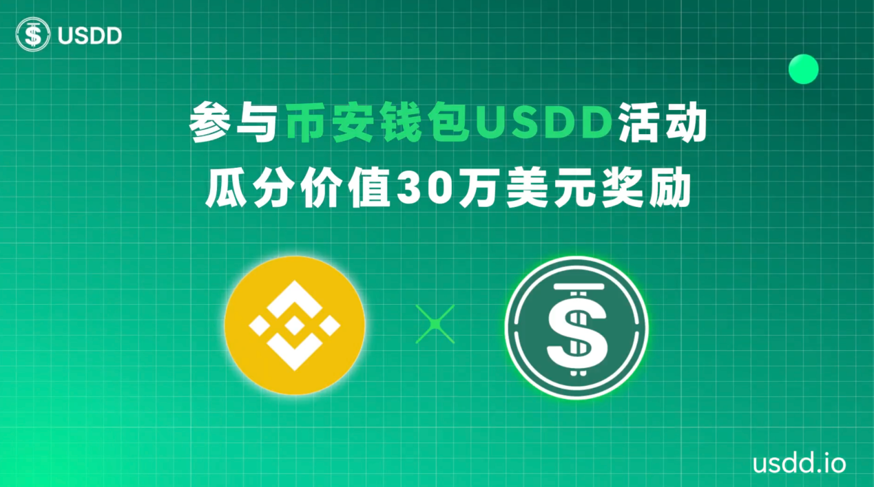 USDD 正式上线 Binance Wallet Yield+,推出 30 天 300,000 USDD 激励活动