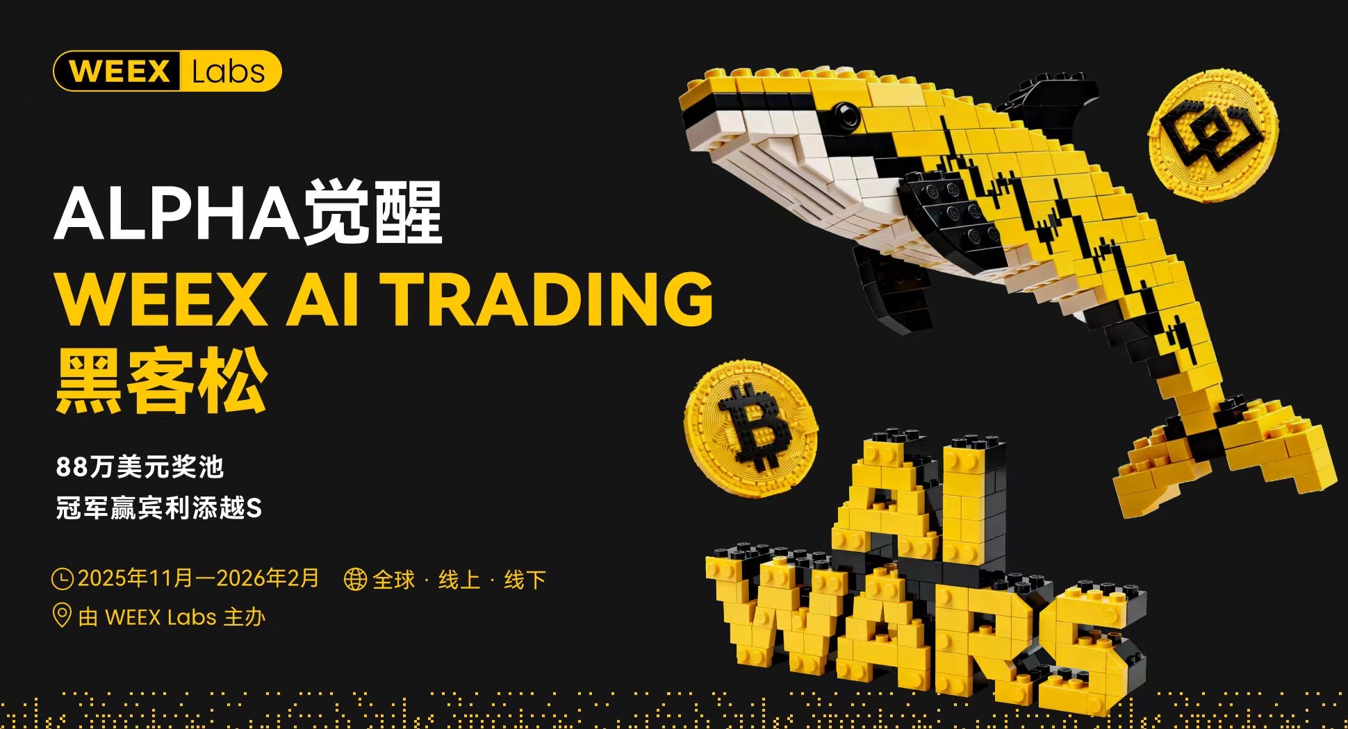 WEEX AI 交易黑客松开放赞助合作招募