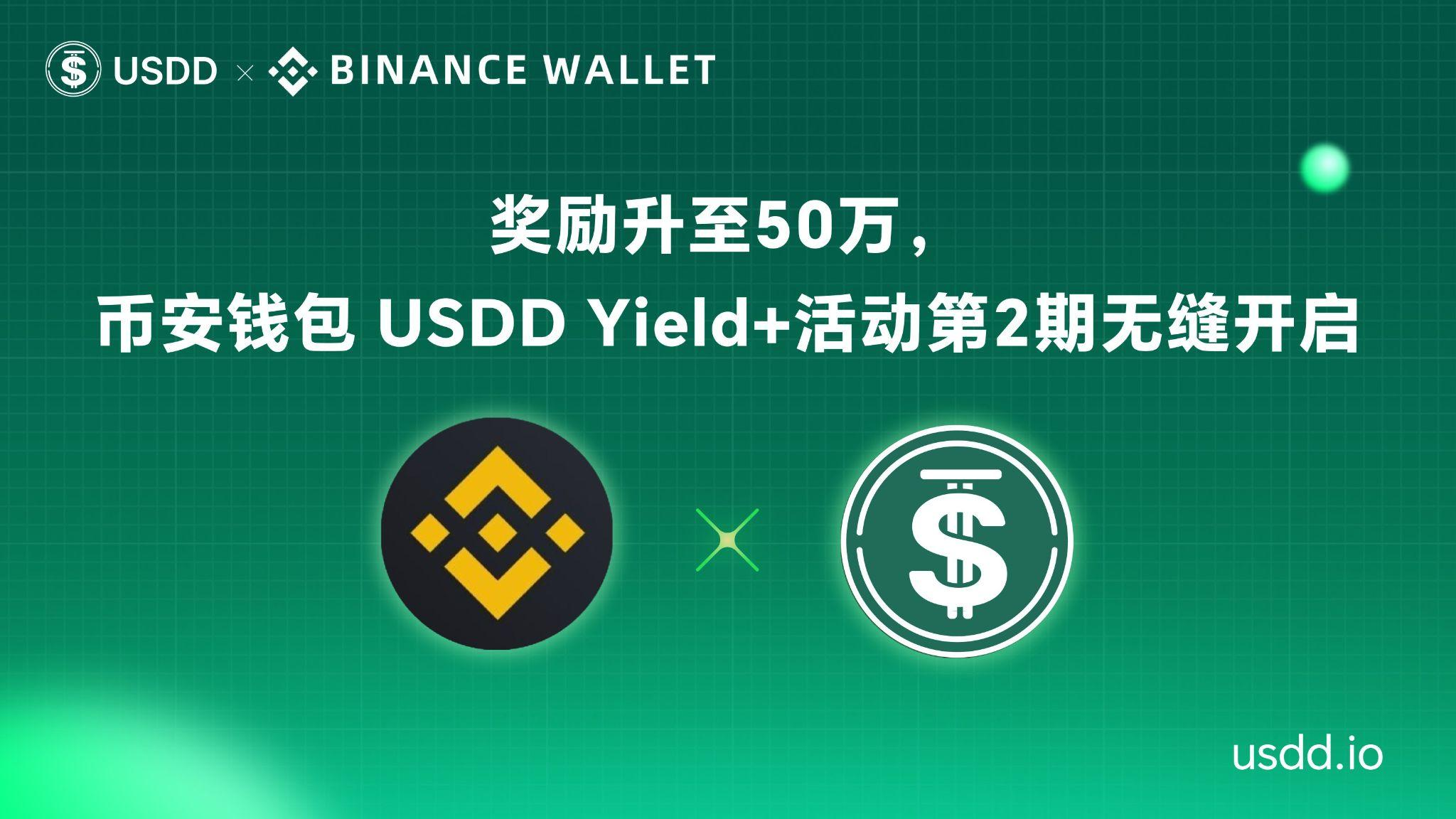 USDD x 币安钱包 Strategy 第二期活动上线 奖励再加码升至50万美元