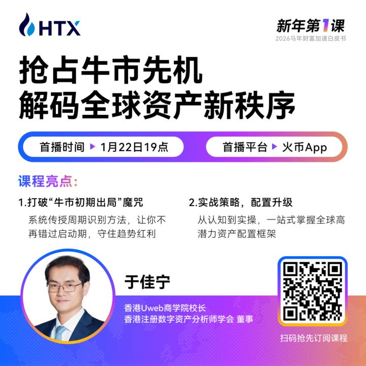 火币HTX“新年第一课”即将开讲：于佳宁详解市场周期识别与资产配置逻辑