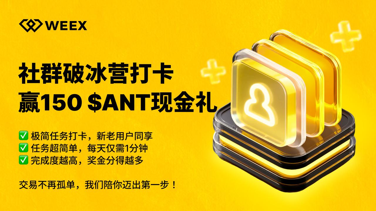 WEEX中文TG社群「破冰体验营」开赛 打卡就能瓜分150 ANT奖池