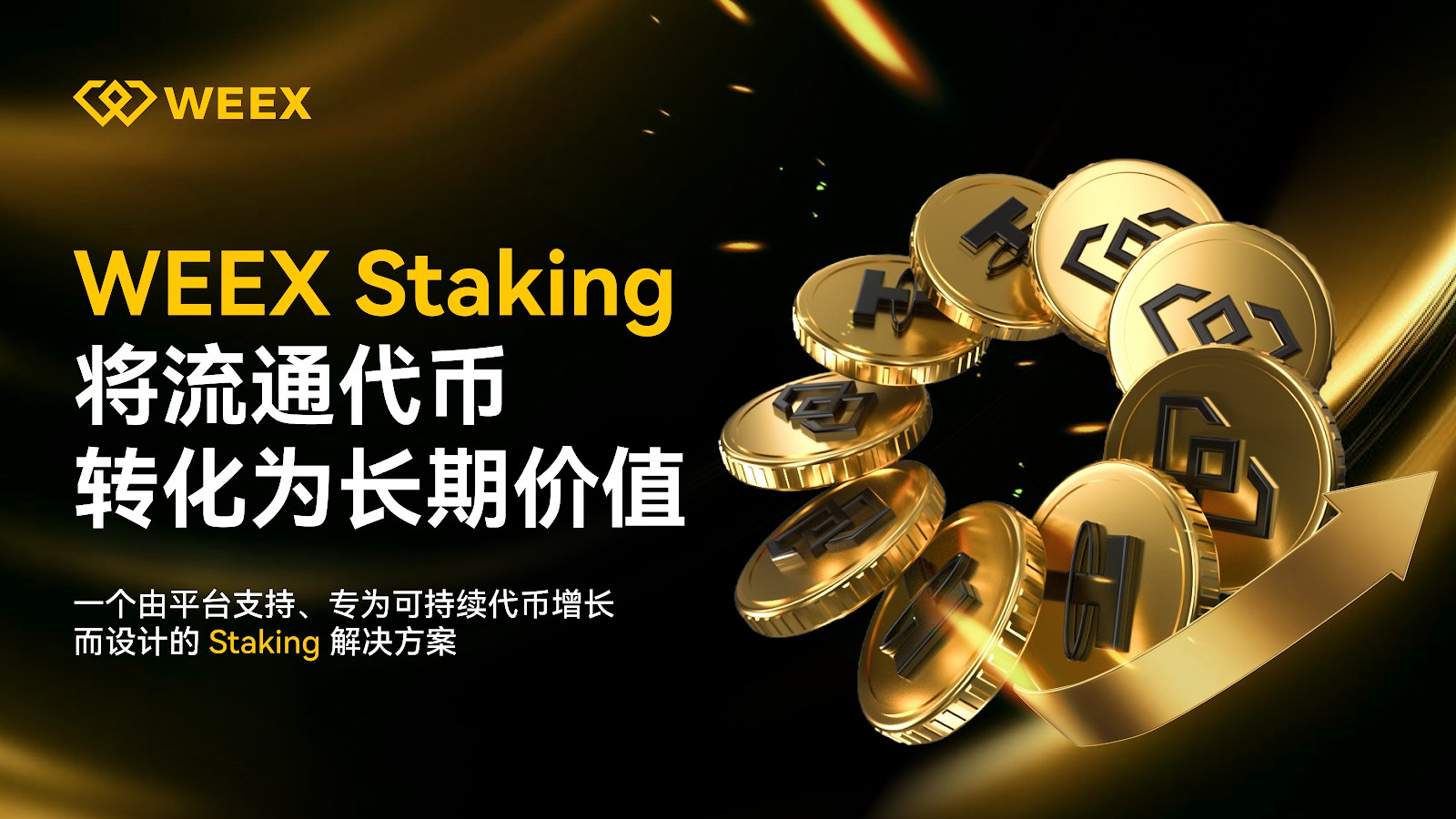 WEEX 上线 Staking 产品，BTC 当前年化收益率 5%