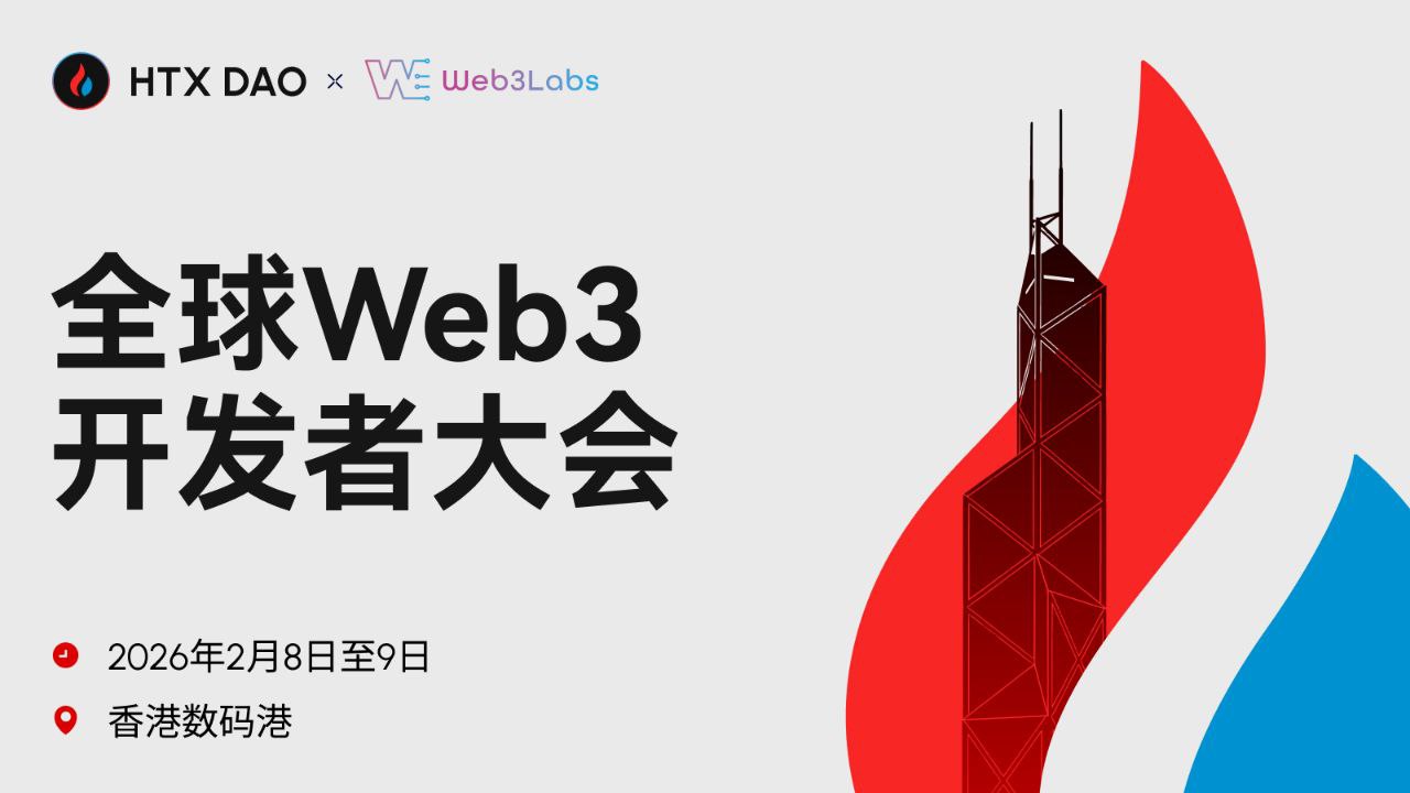 HTX DAO将作为黄金赞助商亮相2026全球Web3开发者大会，孙宇晨和HTX DAO大使Molly确认出席