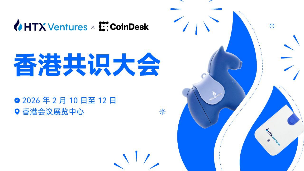 HTX Ventures即将亮相2026 香港共识大会，孙宇晨确认出席并发表主题演讲
