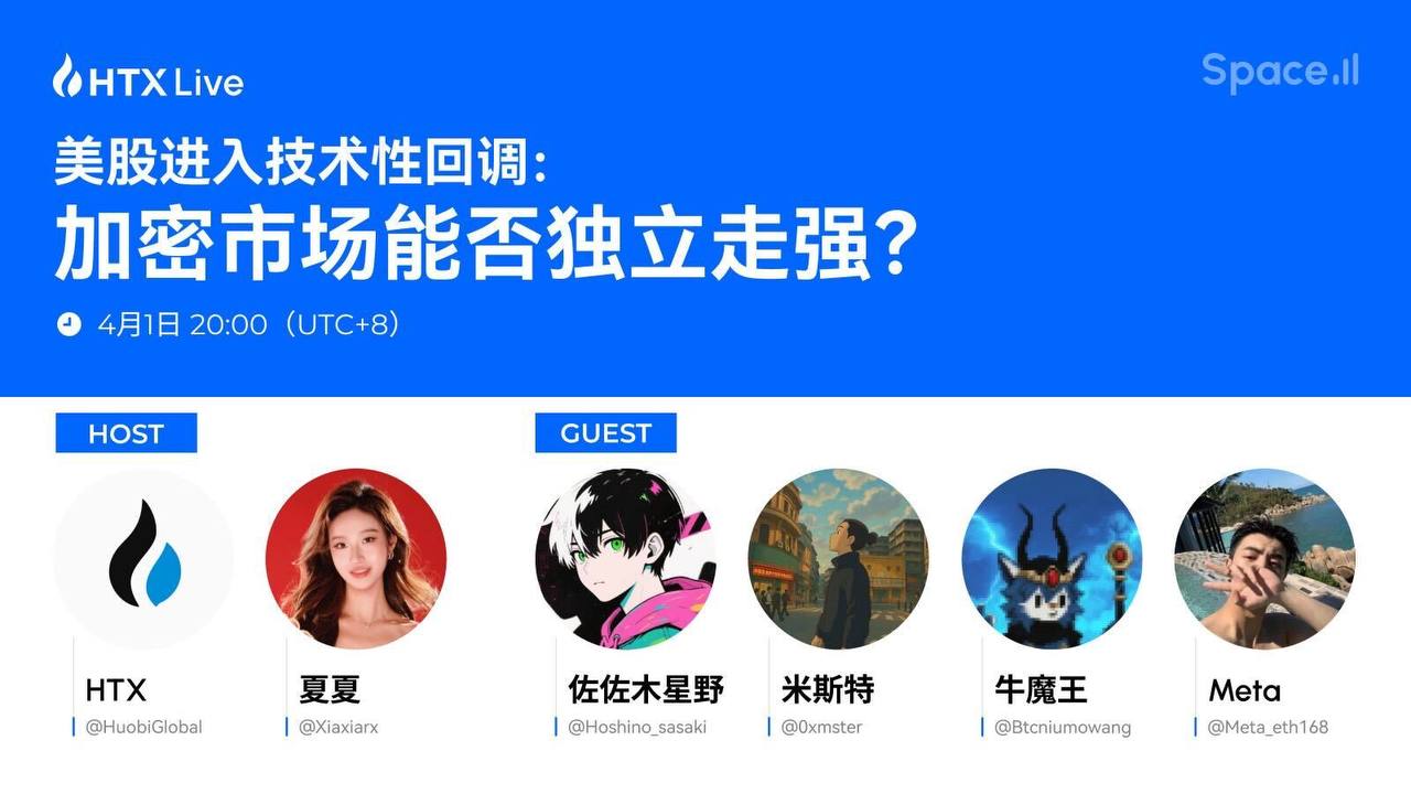 美股回调叠加油价走高，火币HTX将直播探讨加密市场的未来走向