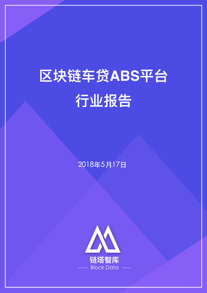 区块链在车贷ABS的应用.001.jpeg