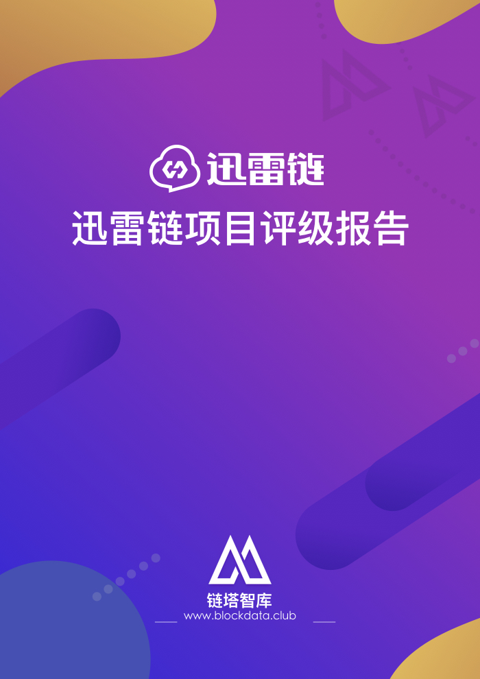 迅雷链评级(1).001.jpeg