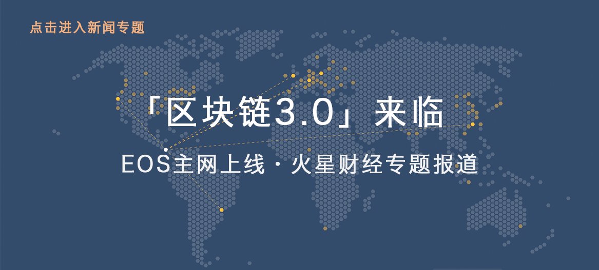 EOS主网上线专题.png
