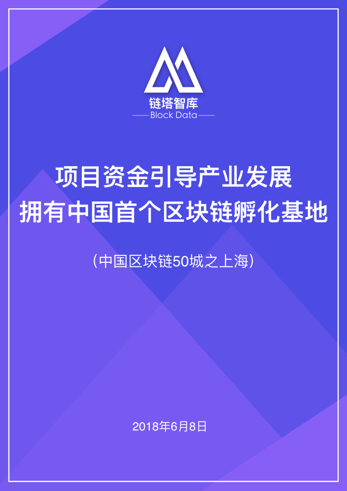 中国区块链50城之上海.001.jpeg