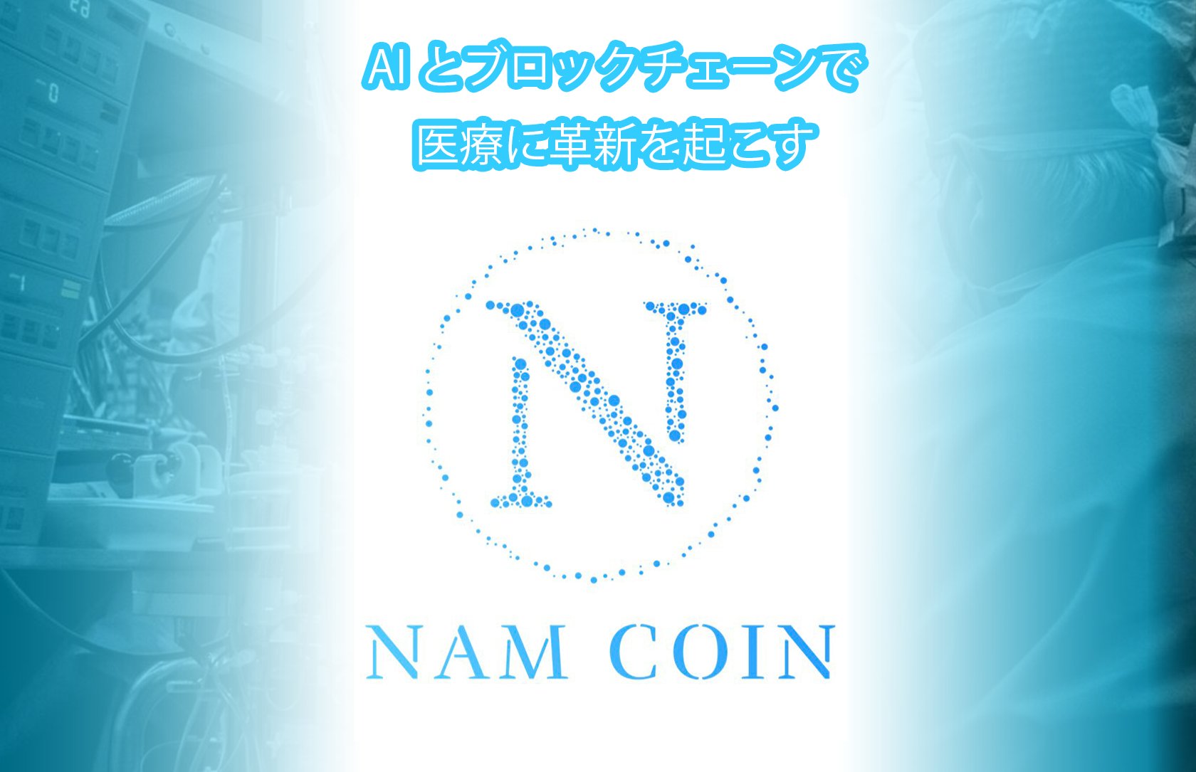 融资超30亿日元，日本区块链医疗项目NAM结合人工智能颠覆日本医疗体系