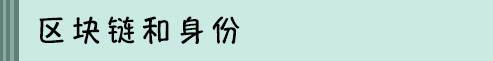 区块链和身份.jpg