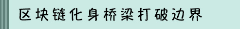 区块链化身桥梁打破边界.jpg