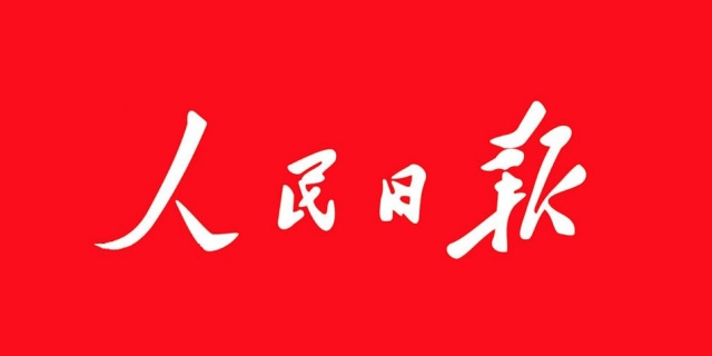 人民日报