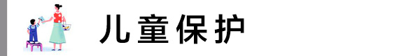儿童保护.jpg