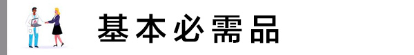 基本必需品.jpg