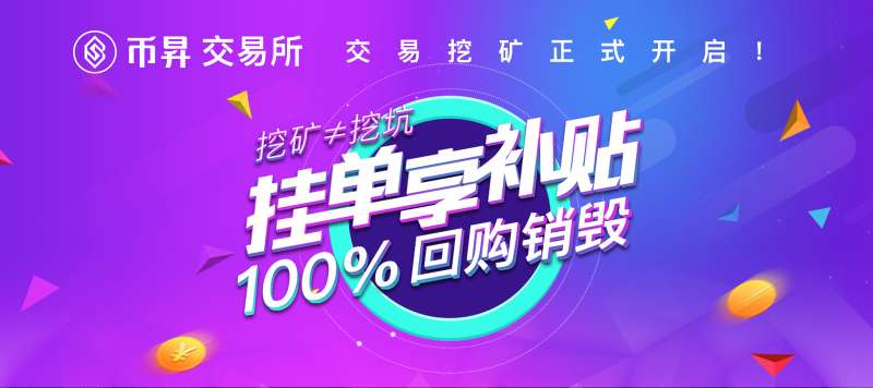 币昇交易所