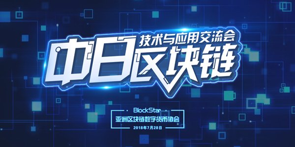 中日区块链交流会