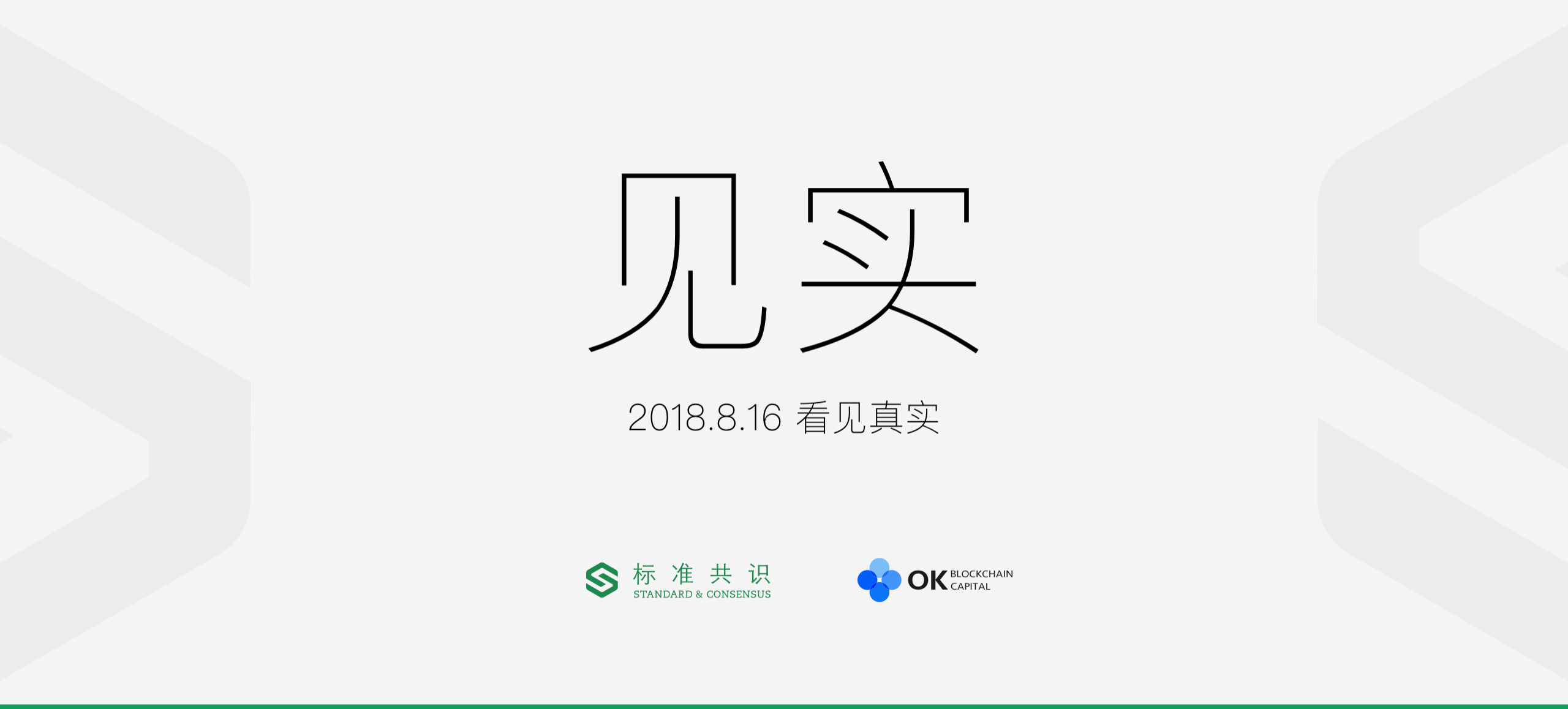 标准共识