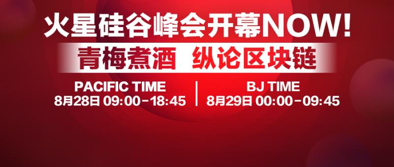火星财经硅谷峰会