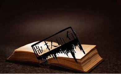 数字认证