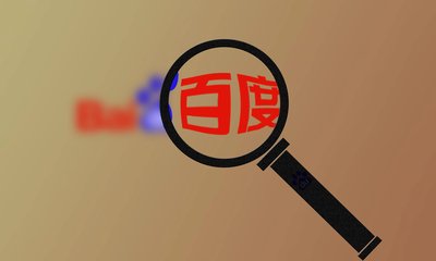 百度