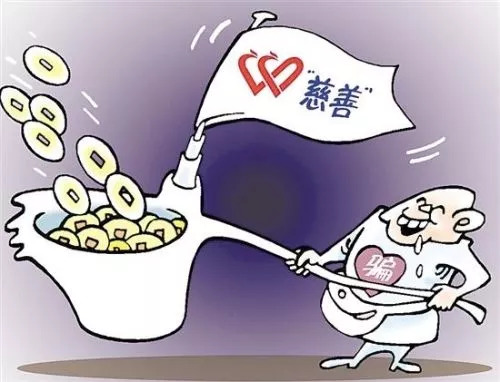 慈善公益