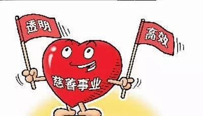 慈善公益