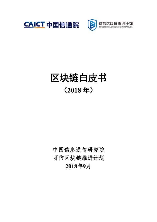 区块链白皮书