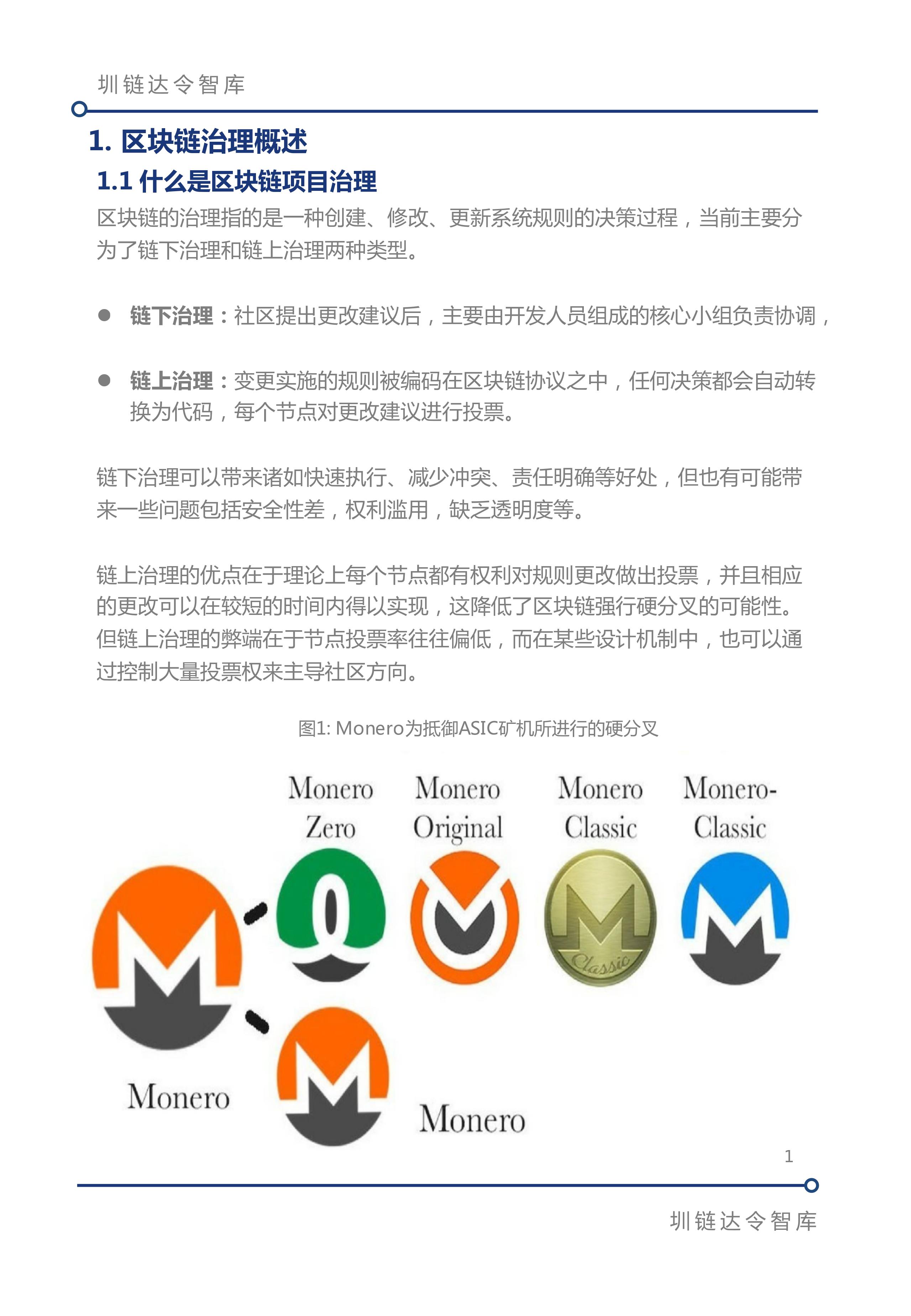 区块链治理
