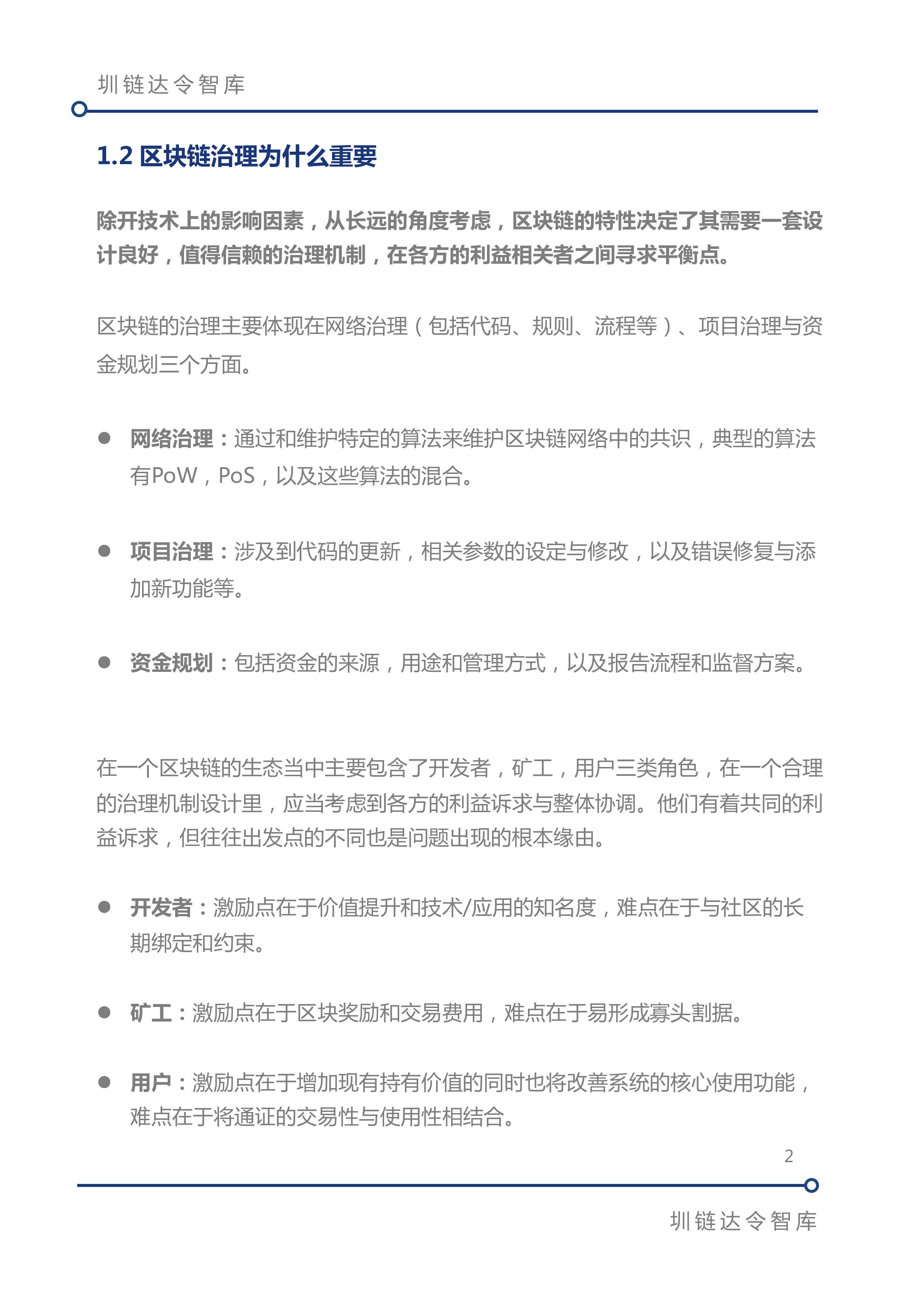 区块链治理