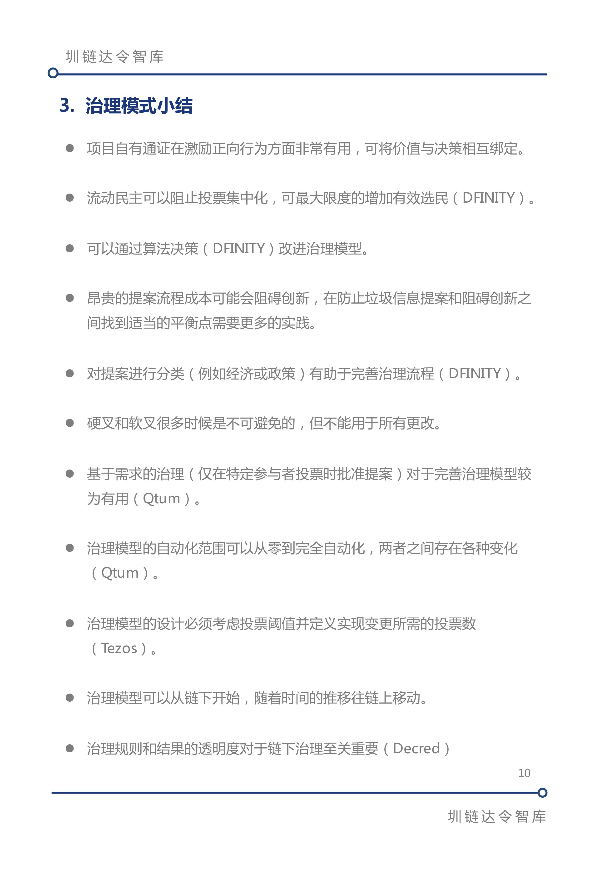 区块链治理