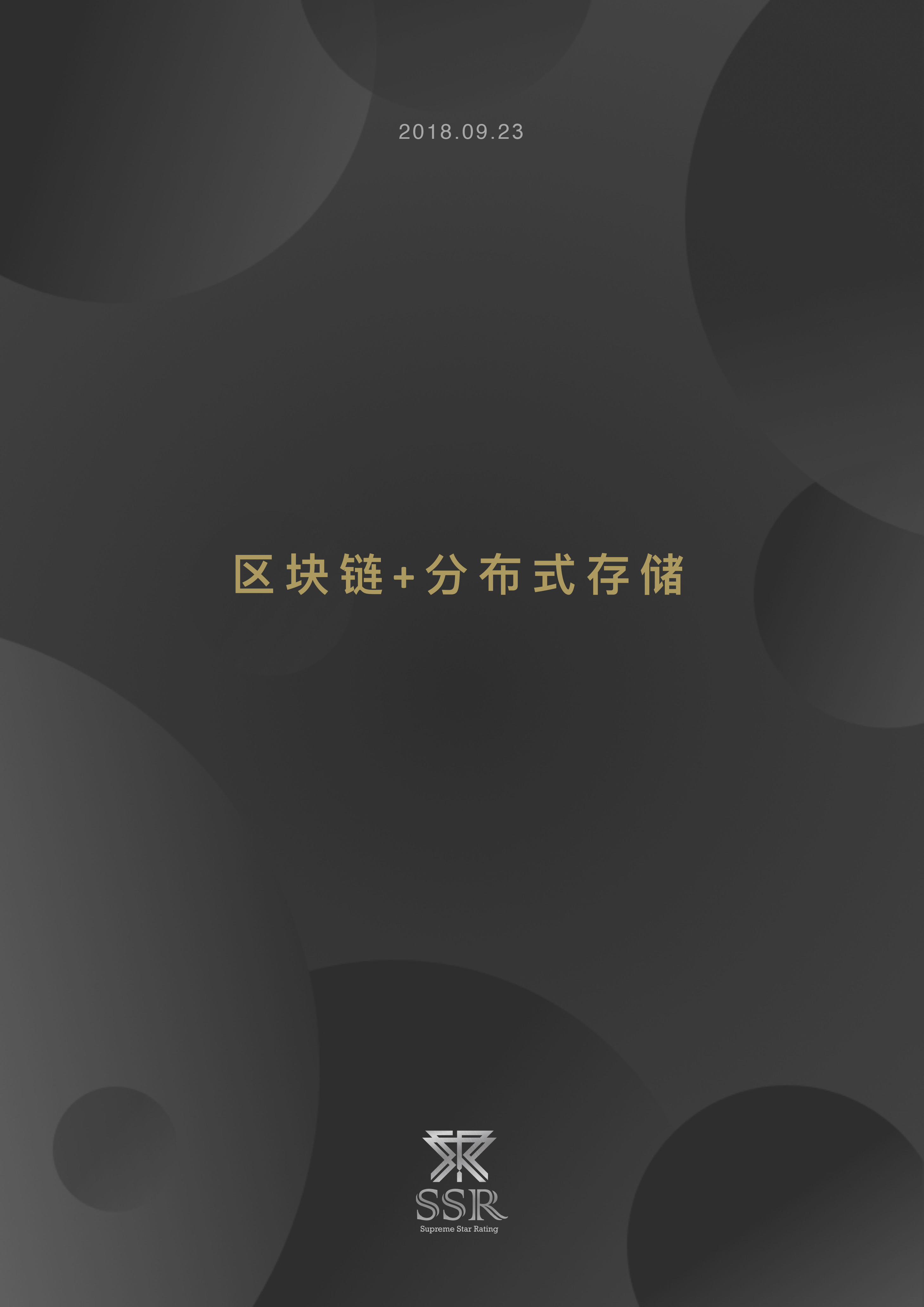 区块链技术