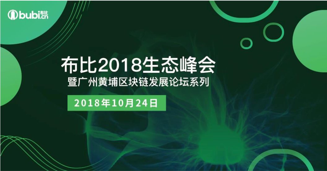 布比生态峰会