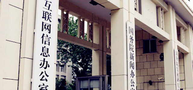 网信办