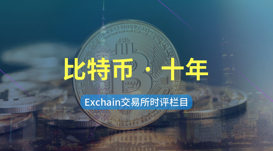 比特币十年