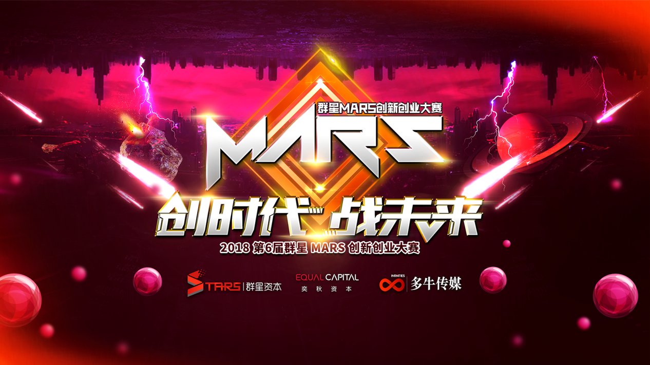 MARS创新创业大赛