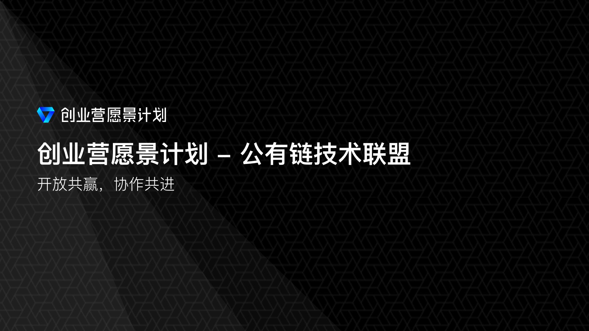 公有链技术联盟