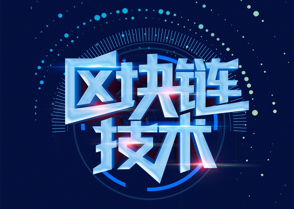 区块链技术