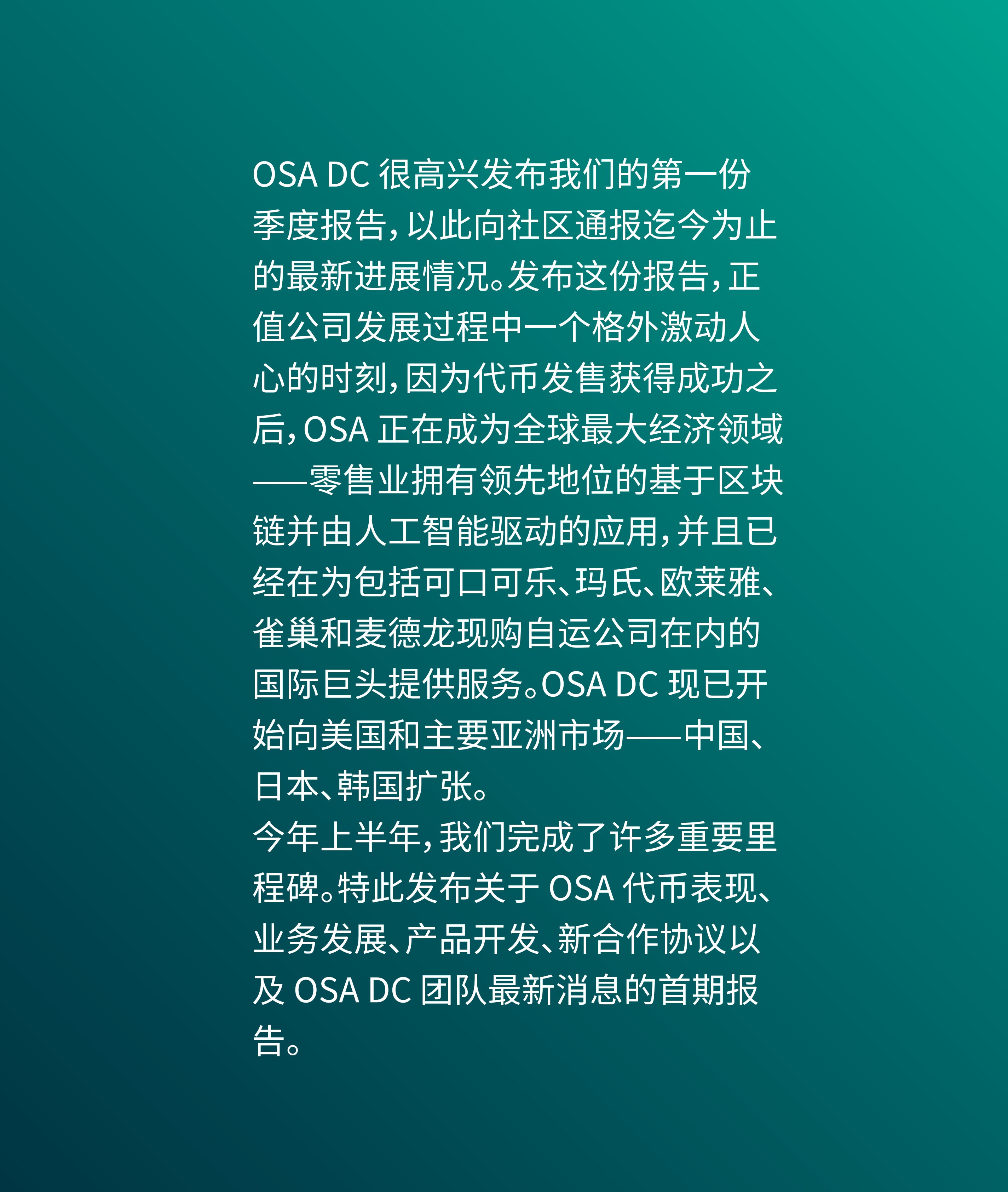 OSA季度报告