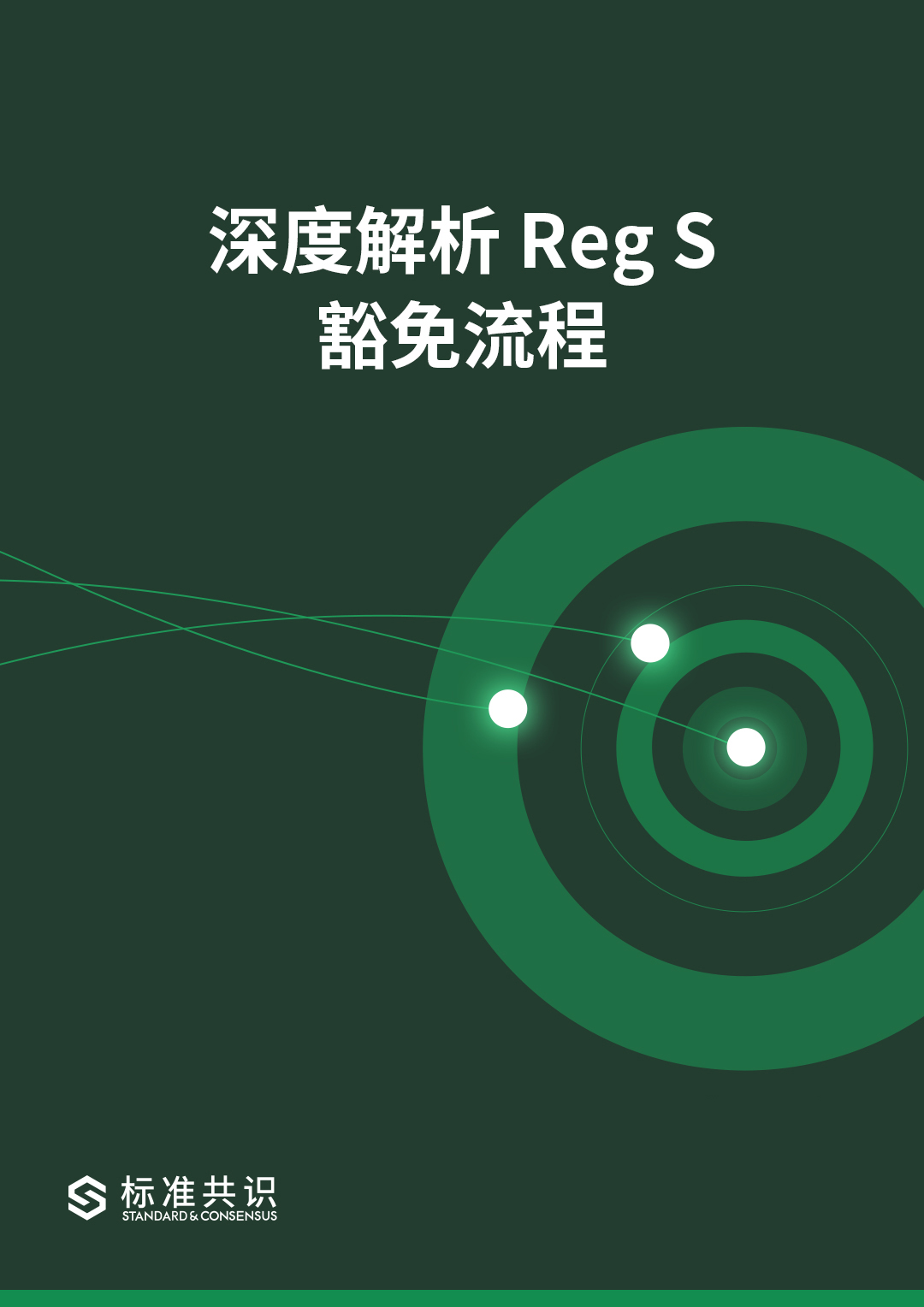 标准共识