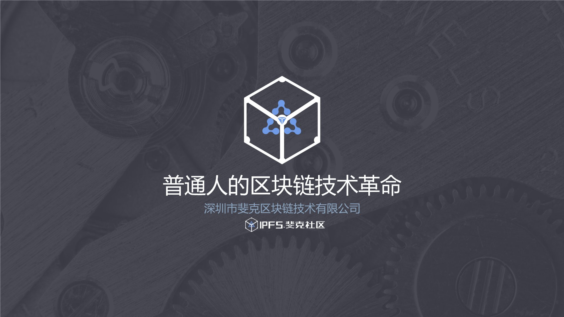 斐克技术CEO韦小华--演讲主题