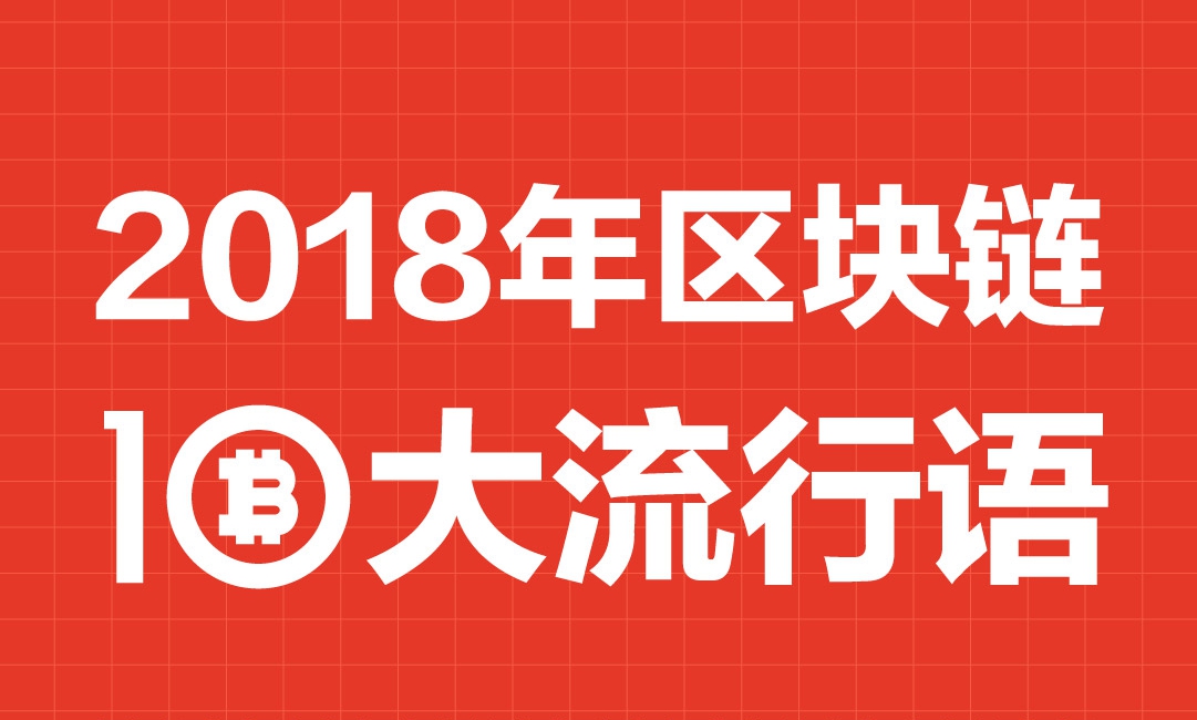 2018流行语