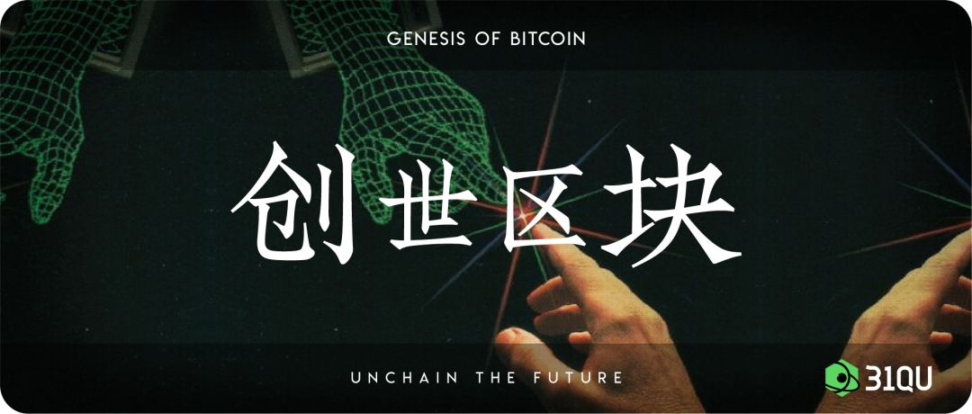 创世区块