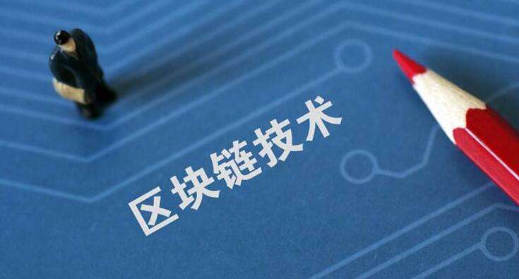 区块链技术