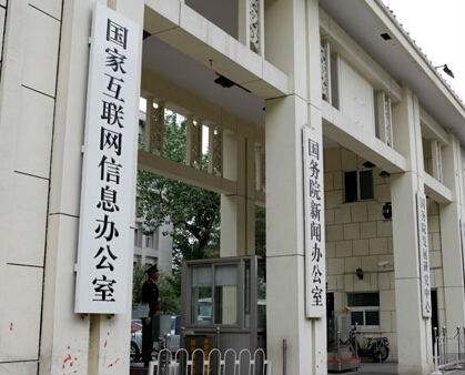 网信办