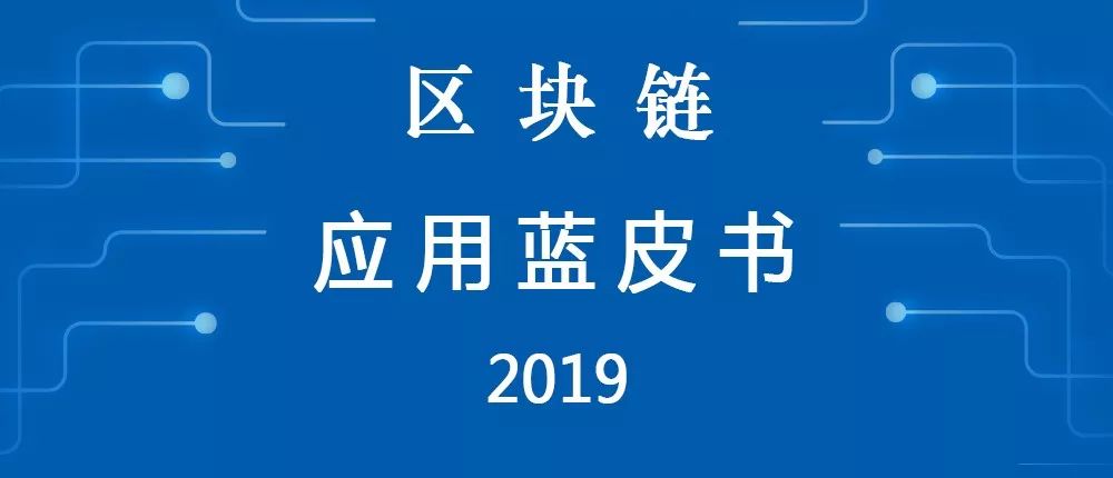 区块链应用蓝皮书