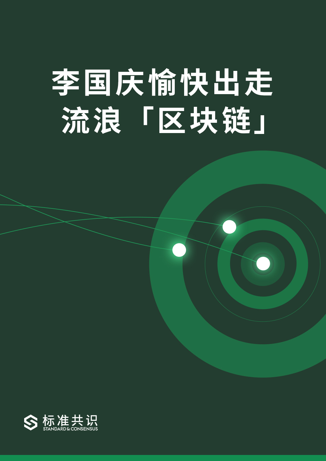 标准共识